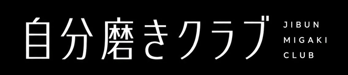 自分磨きクラブ