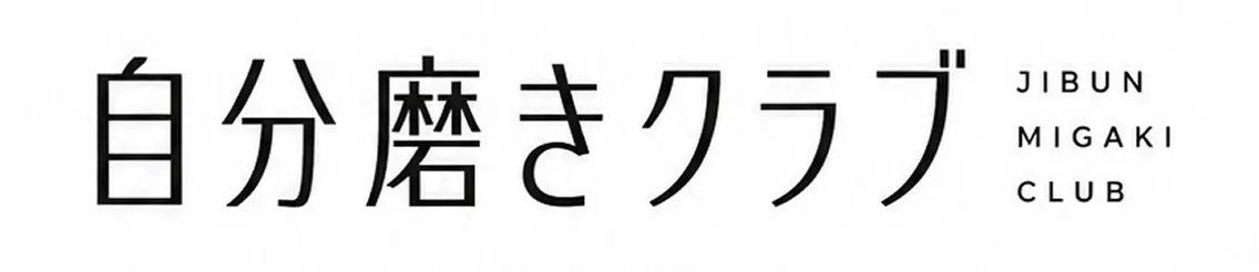自分磨きクラブ